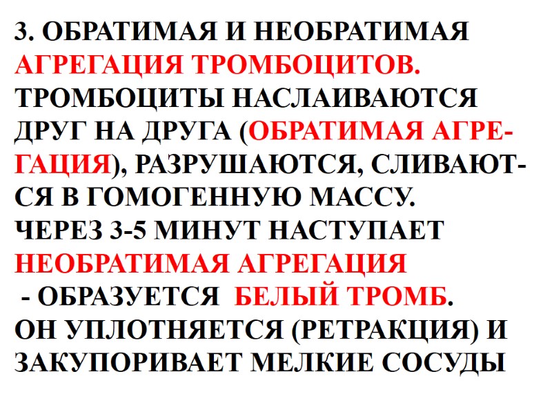 3. ОБРАТИМАЯ И НЕОБРАТИМАЯ  АГРЕГАЦИЯ ТРОМБОЦИТОВ.  ТРОМБОЦИТЫ НАСЛАИВАЮТСЯ  ДРУГ НА ДРУГА